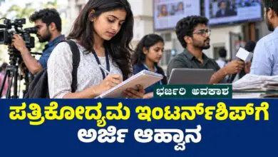 ಭರ್ಜರಿ ಅವಕಾಶ! ಕರ್ನಾಟಕ ಮಾಧ್ಯಮ ಅಕಾಡೆಮಿಯಿಂದ ಪತ್ರಿಕೋದ್ಯಮ ಇಂಟರ್ನ್ಶಿಪ್ಗೆ ಅರ್ಜಿ ಆಹ್ವಾನ
