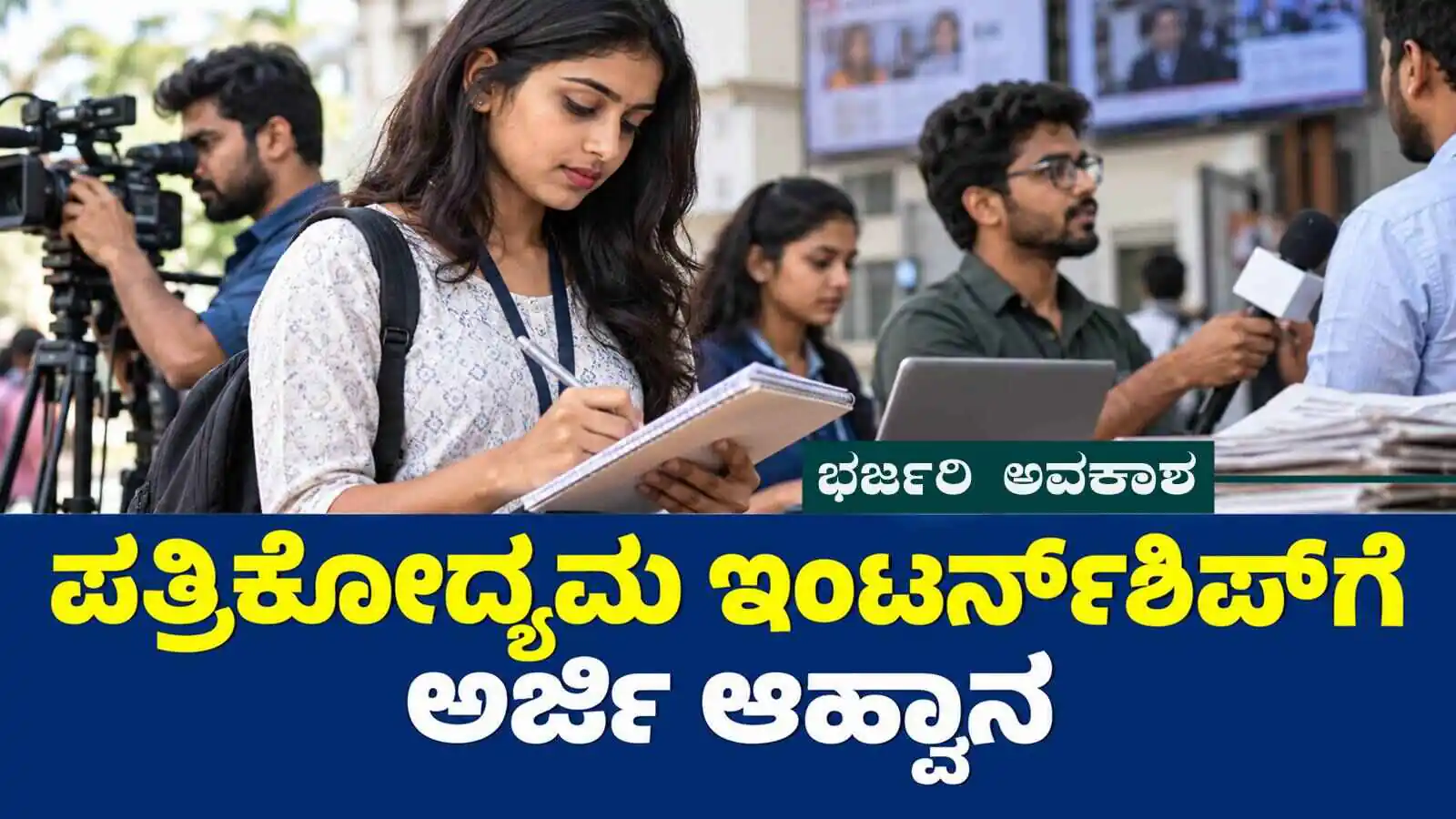 ಭರ್ಜರಿ ಅವಕಾಶ! ಕರ್ನಾಟಕ ಮಾಧ್ಯಮ ಅಕಾಡೆಮಿಯಿಂದ ಪತ್ರಿಕೋದ್ಯಮ ಇಂಟರ್ನ್‌ಶಿಪ್‌ಗೆ ಅರ್ಜಿ ಆಹ್ವಾನ