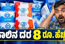 ಹಾಲಿನ ದರ ಪ್ರತಿ ಲೀಟರ್ಗೆ ₹8 ರೂಪಾಯಿ ಹೆಚ್ಚಳಕ್ಕೆ ಸಂಪುಟ ಒಪ್ಪಿಗೆ! ಕರ್ನಾಟಕ ಜನತೆಗೆ ಶಾಕ್