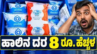 ಹಾಲಿನ ದರ ಪ್ರತಿ ಲೀಟರ್ಗೆ ₹8 ರೂಪಾಯಿ ಹೆಚ್ಚಳಕ್ಕೆ ಸಂಪುಟ ಒಪ್ಪಿಗೆ! ಕರ್ನಾಟಕ ಜನತೆಗೆ ಶಾಕ್
