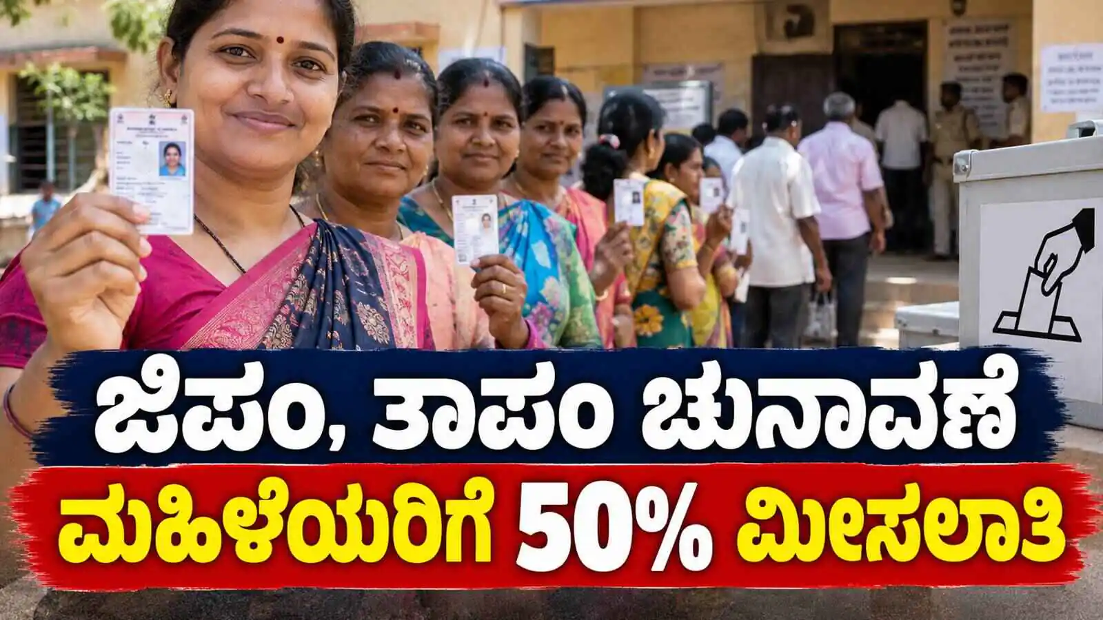 ಕರ್ನಾಟಕ ಜಿಲ್ಲಾ, ತಾಲ್ಲೂಕು ಪಂಚಾಯತಿ ಚುನಾವಣೆ: ಮಹಿಳೆಯರಿಗೆ ಶೇ.50ಕ್ಕೂ ಹೆಚ್ಚು ಮೀಸಲಾತಿ