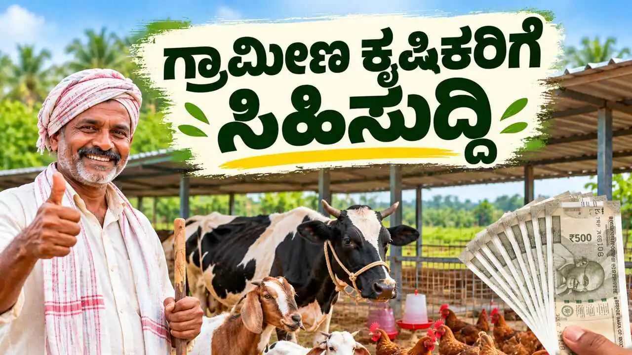 ಸಿಹಿಸುದ್ದಿ: ಭೂರಹಿತ ಕರ್ನಾಟಕ ಗ್ರಾಮೀಣ ಕೃಷಿಕರಿಗೆ ಹಸು, ಕುರಿ, ಕೋಳಿ ಸಾಕಾಣಿಕೆಗೆ ಸರ್ಕಾರದಿಂದ ನೆರವು