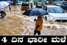 ಕರ್ನಾಟಕದಲ್ಲಿ ಮುಂದಿನ 4 ದಿನ ಭಾರೀ ಮಳೆ! ಹವಾಮಾನ ಇಲಾಖೆ ಮುನ್ಸೂಚನೆ