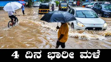 ಕರ್ನಾಟಕದಲ್ಲಿ ಮುಂದಿನ 4 ದಿನ ಭಾರೀ ಮಳೆ! ಹವಾಮಾನ ಇಲಾಖೆ ಮುನ್ಸೂಚನೆ