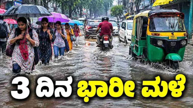 ಕರ್ನಾಟಕ ಹವಾಮಾನ: 3 ದಿನ ಭಾರೀ ಮಳೆ ಮುನ್ಸೂಚನೆ! ಬೆಂಗಳೂರು, ಹಾಸನ ಸೇರಿ ಗುಡುಗು, ಸಿಡಿಲು ಸಹಿತ ಮಳೆ ಸಾಧ್ಯತೆ