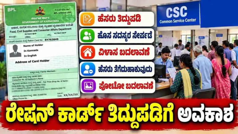 ಕರ್ನಾಟಕ ಪಡಿತರ ಚೀಟಿದಾರರಿಗೆ ಸಿಹಿಸುದ್ದಿ! ರೇಷನ್ ಕಾರ್ಡ್ ತಿದ್ದುಪಡಿಗೆ ಮತ್ತೆ ಅವಕಾಶ