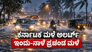 ಕರ್ನಾಟಕ ಮಳೆ ಅಲರ್ಟ್! ಇಂದು ಮತ್ತು ನಾಳೆ ಬೆಂಗಳೂರು ಸೇರಿ 3 ಜಿಲ್ಲೆಗಳಲ್ಲಿ ಪ್ರಚಂಡ ಮಳೆ