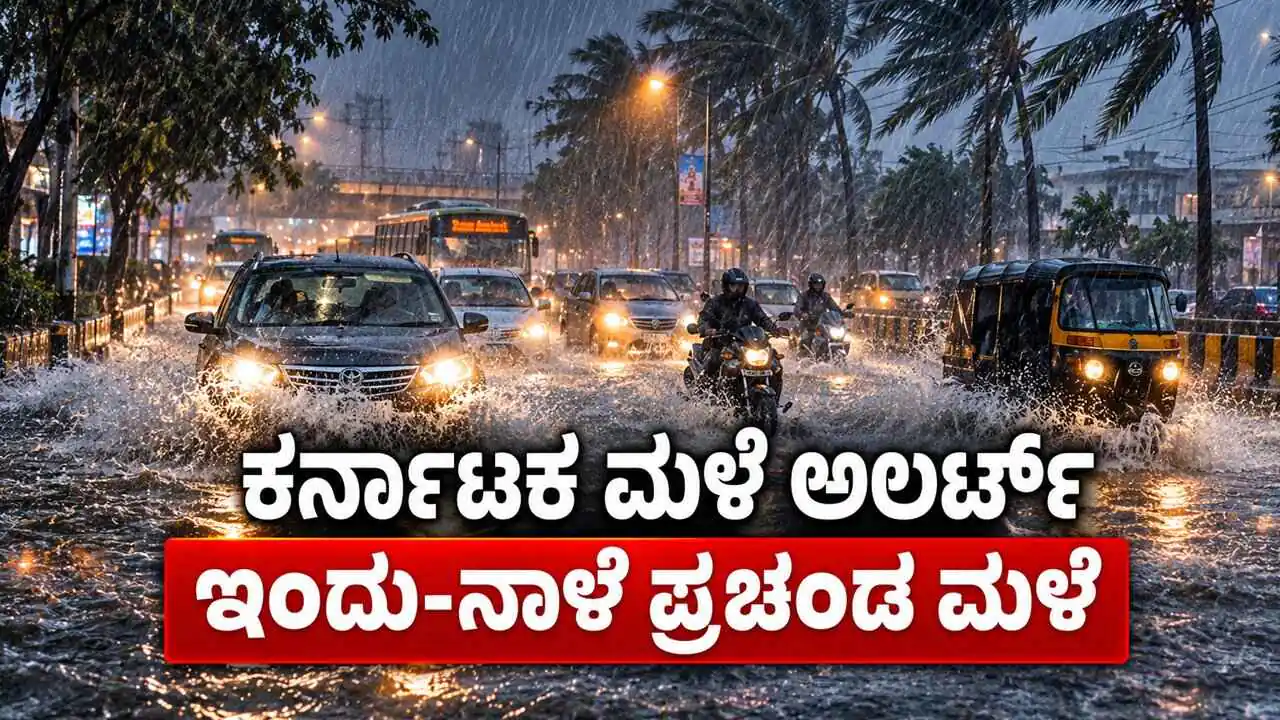 ಕರ್ನಾಟಕ ಮಳೆ ಅಲರ್ಟ್! ಇಂದು ಮತ್ತು ನಾಳೆ ಬೆಂಗಳೂರು ಸೇರಿ 3 ಜಿಲ್ಲೆಗಳಲ್ಲಿ ಪ್ರಚಂಡ ಮಳೆ