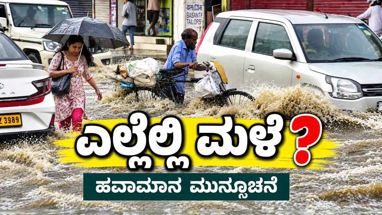 ಎಲ್ಲೆಲ್ಲಿ ಮಳೆ; ಬೆಂಗಳೂರು, ಮೈಸೂರು, ಮಂಡ್ಯ ಸೇರಿ ಕರ್ನಾಟಕ ಜಿಲ್ಲೆಗಳಲ್ಲಿ ಮಳೆಯ ಮುನ್ಸೂಚನೆ ಹೀಗಿದೆ