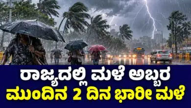 ಕರ್ನಾಟಕ ಮಳೆ ಮುನ್ಸೂಚನೆ; ಮುಂದಿನ 2 ದಿನ ರಾತ್ರಿ-ಹಗಲು ಮಳೆ! ಬೆಂಗಳೂರು ಮಂದಿಗೂ ಅಲರ್ಟ್