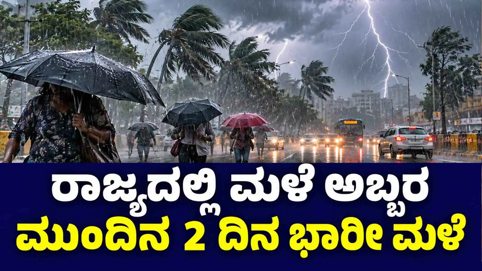 ಕರ್ನಾಟಕ ಮಳೆ ಮುನ್ಸೂಚನೆ; ಮುಂದಿನ 2 ದಿನ ರಾತ್ರಿ-ಹಗಲು ಮಳೆ! ಬೆಂಗಳೂರು ಮಂದಿಗೂ ಅಲರ್ಟ್