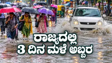 ಕರ್ನಾಟಕ ರಾಜ್ಯದಲ್ಲಿ 3 ದಿನ ಭಾರೀ ಮಳೆ; ಬೆಂಗಳೂರು, ಹಾಸನ, ಕೊಡಗು ಸೇರಿ ಮುನ್ಸೂಚನೆ