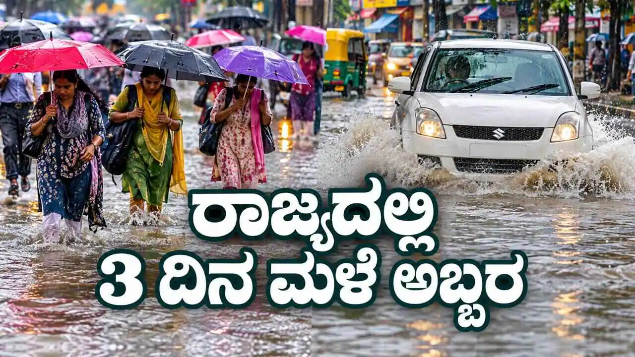 ಕರ್ನಾಟಕ ರಾಜ್ಯದಲ್ಲಿ 3 ದಿನ ಭಾರೀ ಮಳೆ; ಬೆಂಗಳೂರು, ಹಾಸನ, ಕೊಡಗು ಸೇರಿ ಮುನ್ಸೂಚನೆ