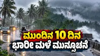 ಕರ್ನಾಟಕ ಹವಾಮಾನ: ಮುಂದಿನ 10 ದಿನ ಭಾರೀ ಮಳೆ ಮುನ್ಸೂಚನೆ! ಬೆಂಗಳೂರು ಭಾಗದಲ್ಲಿ ಮೋಡ ಕವಿದ ವಾತಾವರಣ