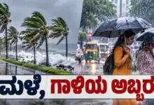 ಕರ್ನಾಟಕ ಹವಾಮಾನ: ಬೆಂಗಳೂರು, ಹಾಸನ, ಮೈಸೂರು ಸೇರಿ ಈ 8 ಜಿಲ್ಲೆಗಳಲ್ಲಿ ಮಳೆ, ಗಾಳಿಯ ಅಬ್ಬರ
