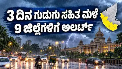 ಕರ್ನಾಟಕ ಹವಾಮಾನ: ಇನ್ನೂ 3 ದಿನ ಗುಡುಗು ಸಹಿತ ಮಳೆ, ಬೆಂಗಳೂರು ಸೇರಿ 9 ಜಿಲ್ಲೆಗಳಿಗೆ ಅಲರ್ಟ್