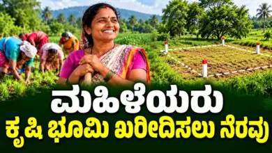 ಮಹಿಳೆಯರೇ, ಕೃಷಿ ಭೂಮಿ ಖರೀದಿಗೆ ಸಿಗುತ್ತೆ ನೆರವು; ಭೂ ಒಡೆತನ ಯೋಜನೆಗೆ ಅರ್ಜಿ ಹಾಕಿ