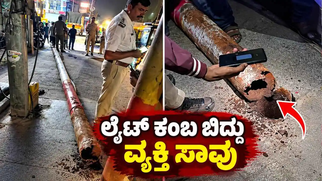 ಬೆಂಗಳೂರು: ಲೈಟ್ ಕಂಬ ಬಿದ್ದು ಆರ್ಕೆಸ್ಟ್ರಾ ನೋಡುತ್ತಿದ್ದ ವ್ಯಕ್ತಿ ಸಾವು