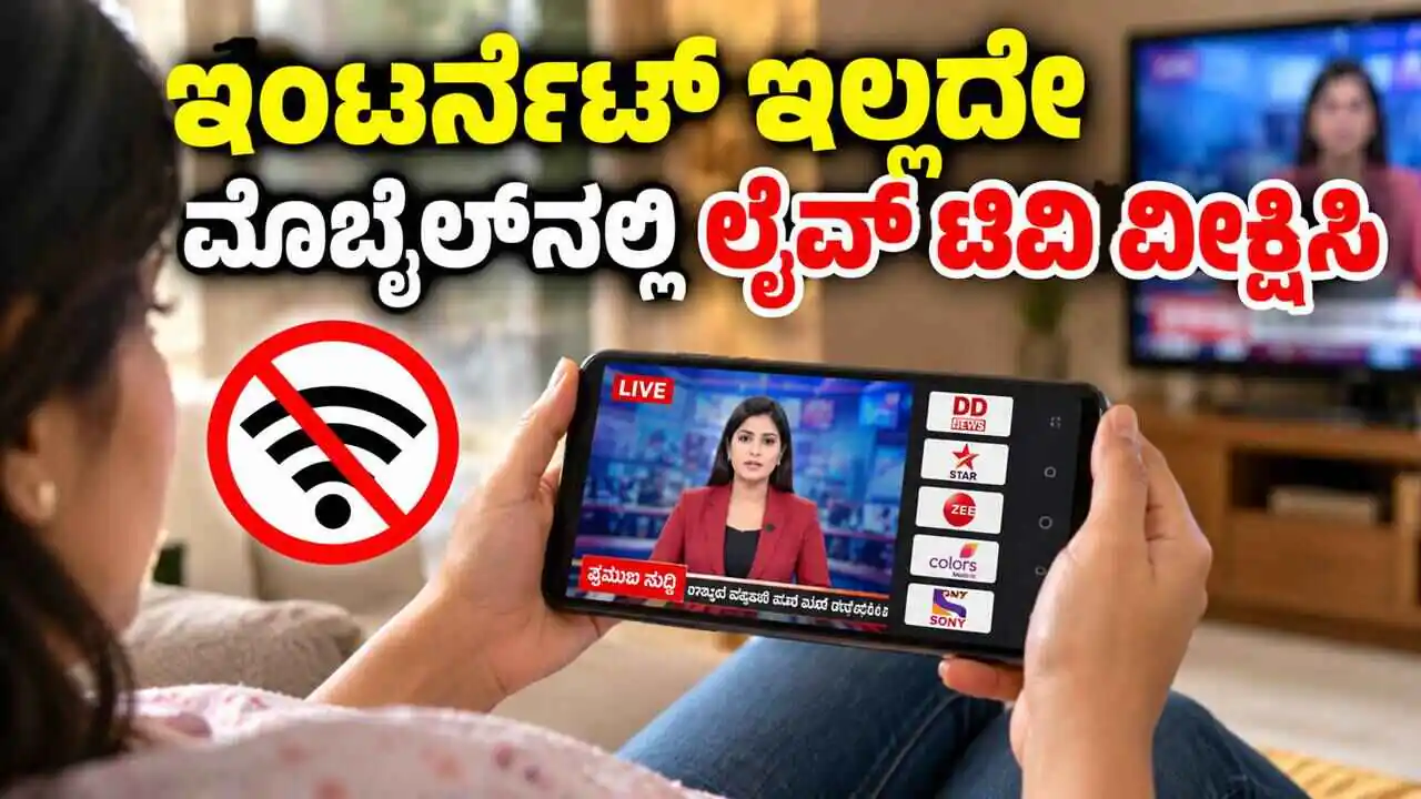 ಇಂಟರ್ನೆಟ್ ಇಲ್ಲದೇ ಮೊಬೈಲ್‌ನಲ್ಲಿ ಲೈವ್ ಟಿವಿ ವೀಕ್ಷಿಸಿ! ಸೌಲಭ್ಯ ಶೀಘ್ರದಲ್ಲೇ ಲಭ್ಯ
