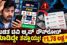 ಮೊಬೈಲ್ನಲ್ಲೇ Free TV Channels ನೋಡುವ ಆಸೆಗೆ ಬಿದ್ದು ₹1.78 ಲಕ್ಷ ಕಳೆದುಕೊಂಡ ವ್ಯಕ್ತಿ