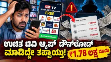 ಮೊಬೈಲ್ನಲ್ಲೇ Free TV Channels ನೋಡುವ ಆಸೆಗೆ ಬಿದ್ದು ₹1.78 ಲಕ್ಷ ಕಳೆದುಕೊಂಡ ವ್ಯಕ್ತಿ