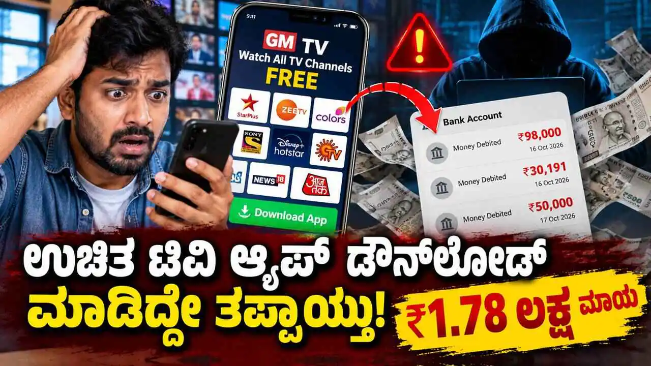 ಮೊಬೈಲ್‌ನಲ್ಲೇ Free TV Channels ನೋಡುವ ಆಸೆಗೆ ಬಿದ್ದು ₹1.78 ಲಕ್ಷ ಕಳೆದುಕೊಂಡ ವ್ಯಕ್ತಿ