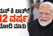 Mann Ki Baat । ಮನ್ ಕಿ ಬಾತ್ನ 12 ವರ್ಷಗಳ ಪಯಣವನ್ನು ತೀರ್ಥಯಾತ್ರೆ ಎಂದು ಬಣ್ಣಿಸಿದ ಪಿಎಂ ಮೋದಿ