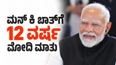 Mann Ki Baat । ಮನ್ ಕಿ ಬಾತ್ನ 12 ವರ್ಷಗಳ ಪಯಣವನ್ನು ತೀರ್ಥಯಾತ್ರೆ ಎಂದು ಬಣ್ಣಿಸಿದ ಪಿಎಂ ಮೋದಿ