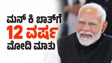 Mann Ki Baat । ಮನ್ ಕಿ ಬಾತ್ನ 12 ವರ್ಷಗಳ ಪಯಣವನ್ನು ತೀರ್ಥಯಾತ್ರೆ ಎಂದು ಬಣ್ಣಿಸಿದ ಪಿಎಂ ಮೋದಿ