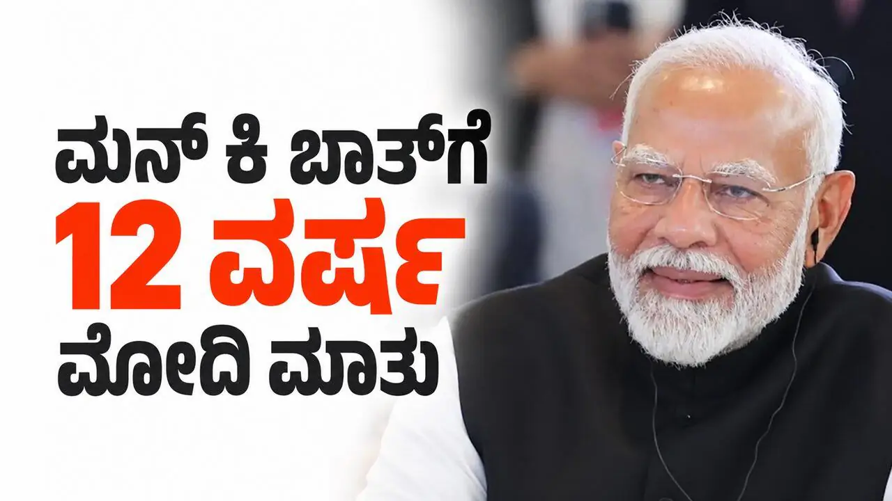 Mann Ki Baat । ಮನ್ ಕಿ ಬಾತ್ನ 12 ವರ್ಷಗಳ ಪಯಣವನ್ನು ತೀರ್ಥಯಾತ್ರೆ ಎಂದು ಬಣ್ಣಿಸಿದ ಪಿಎಂ ಮೋದಿ