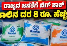 ಕರ್ನಾಟಕ ಜನತೆಗೆ ಬೆಲೆ ಏರಿಕೆ ಶಾಕ್! ಹಾಲಿನ ದರ 8 ರೂ. ಹೆಚ್ಚಳಕ್ಕೆ ಸರ್ಕಾರ ಗ್ರೀನ್ ಸಿಗ್ನಲ್