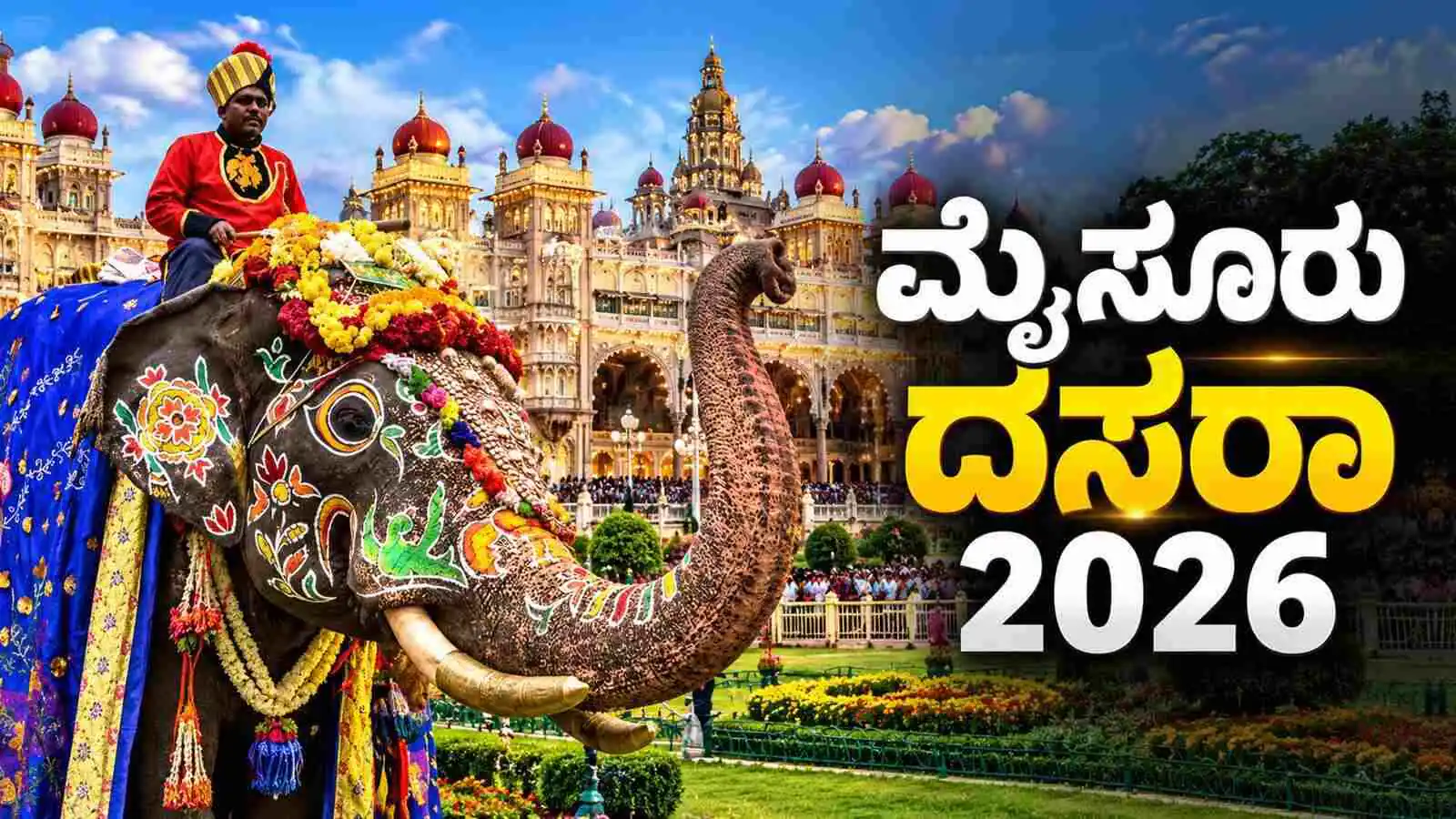 ಮೈಸೂರು ದಸರಾ 2026: ಇಂದಿನಿಂದ 11 ದಿನ ಹಬ್ಬದ ಸಡಗರ, ಎಲ್ಲೆಡೆ ಭರ್ಜರಿ ಸಂಭ್ರಮ