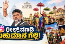 'ಮೈಸೂರು ದಸರಾ 2026' ಟ್ಯಾಗ್ ಬಳಸಿ ರೀಲ್ಸ್ ಮಾಡಿ ಬಹುಮಾನ ಗೆಲ್ಲಿ; ಬಂಪರ್ ಅವಕಾಶ