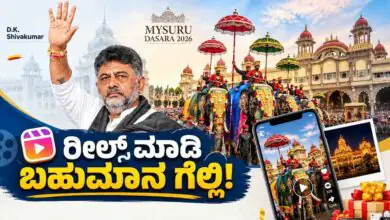 'ಮೈಸೂರು ದಸರಾ 2026' ಟ್ಯಾಗ್ ಬಳಸಿ ರೀಲ್ಸ್ ಮಾಡಿ ಬಹುಮಾನ ಗೆಲ್ಲಿ; ಬಂಪರ್ ಅವಕಾಶ