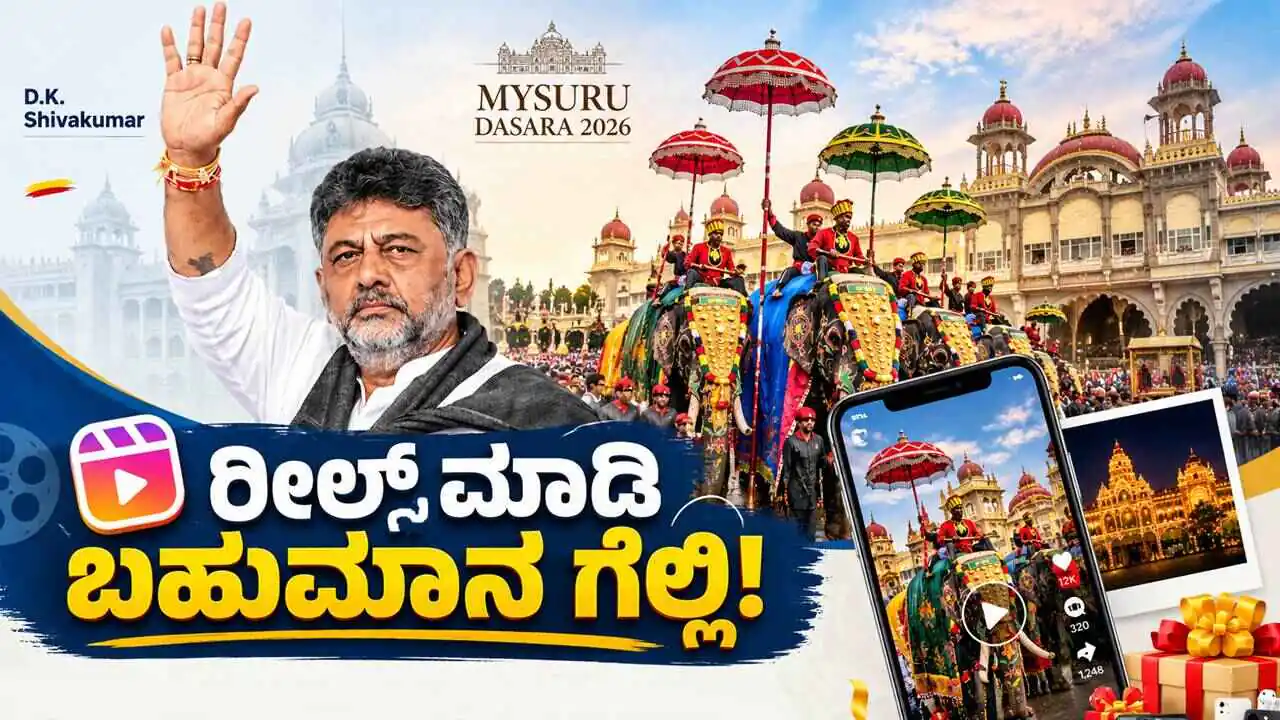 'ಮೈಸೂರು ದಸರಾ 2026' ಟ್ಯಾಗ್ ಬಳಸಿ ರೀಲ್ಸ್ ಮಾಡಿ ಬಹುಮಾನ ಗೆಲ್ಲಿ; ಬಂಪರ್ ಅವಕಾಶ