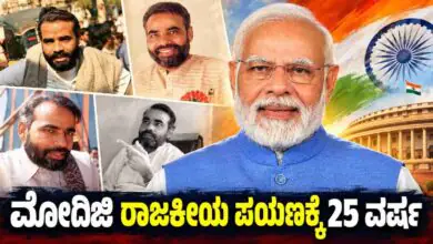 ಸಿಎಂನಿಂದ ಪಿಎಂವರೆಗೆ, ಇಂದಿಗೆ ಮೋದಿಜಿ ಅವರ ರಾಜಕೀಯ ಪಯಣಕ್ಕೆ 25 ವರ್ಷ
