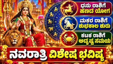 ನವರಾತ್ರಿ ಮೊದಲ ದಿನವೇ ಅದೃಷ್ಟ ಭವಿಷ್ಯ, ಈ 3 ರಾಶಿಚಕ್ರಗಳಿಗೆ ಉದ್ಯೋಗ, ಹಣಕಾಸಿನಲ್ಲಿ ಶುಭಯೋಗ!