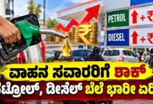 ಪೆಟ್ರೋಲ್, ಡೀಸೆಲ್ ಬೆಲೆ ಭಾರೀ ಏರಿಕೆ! ಹಬ್ಬಕ್ಕೂ ಮುನ್ನವೇ ವಾಹನ ಸವಾರರಿಗೆ ಶಾಕ್