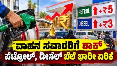 ಪೆಟ್ರೋಲ್, ಡೀಸೆಲ್ ಬೆಲೆ ಭಾರೀ ಏರಿಕೆ! ಹಬ್ಬಕ್ಕೂ ಮುನ್ನವೇ ವಾಹನ ಸವಾರರಿಗೆ ಶಾಕ್