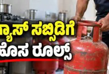 ಗ್ಯಾಸ್ ಸಿಲಿಂಡರ್ಗೆ ಕೇಂದ್ರದ ಖಡಕ್ ರೂಲ್ಸ್! ಇಂತವರ ಸಬ್ಸಿಡಿ ಸ್ಥಗಿತ; ಬಿಗ್ ಅಪ್ಡೇಟ್
