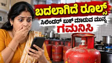 ಸಿಲಿಂಡರ್ ಬುಕ್ ಮಾಡುವ ಮುನ್ನ ಗಮನಿಸಿ! ಬದಲಾಗಿದೆ ರೂಲ್ಸ್, ಹೊಸ ನಿಯಮ ಜಾರಿ