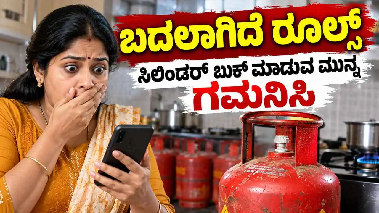 ಸಿಲಿಂಡರ್ ಬುಕ್ ಮಾಡುವ ಮುನ್ನ ಗಮನಿಸಿ! ಬದಲಾಗಿದೆ ರೂಲ್ಸ್, ಹೊಸ ನಿಯಮ ಜಾರಿ