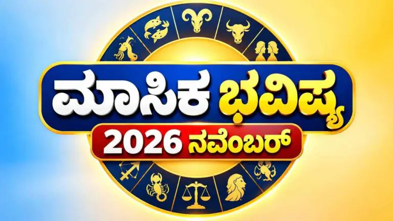 2026 ನವೆಂಬರ್ ತಿಂಗಳ ಮಾಸಿಕ ರಾಶಿ ಭವಿಷ್ಯ