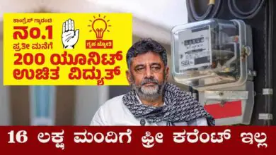 ಗೃಹಜ್ಯೋತಿ ಯೋಜನೆ: 16 ಲಕ್ಷ ಫಲಾನುಭವಿಗಳಿಗೆ ಫ್ರೀ ಕರೆಂಟ್ ಸೌಲಭ್ಯ ಕಟ್! ಇಲ್ಲಿದೆ ಕಾರಣ