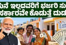 ಮನೆ ಇಲ್ಲದ ಕುಟುಂಬಗಳಿಗೆ ಬಂಪರ್ ಸುದ್ದಿ; ಸರ್ಕಾರದಿಂದ ಭರ್ಜರಿ ನೆರವು! ಯೋಜನೆ ವಿವರ ಇಲ್ಲಿದೆ