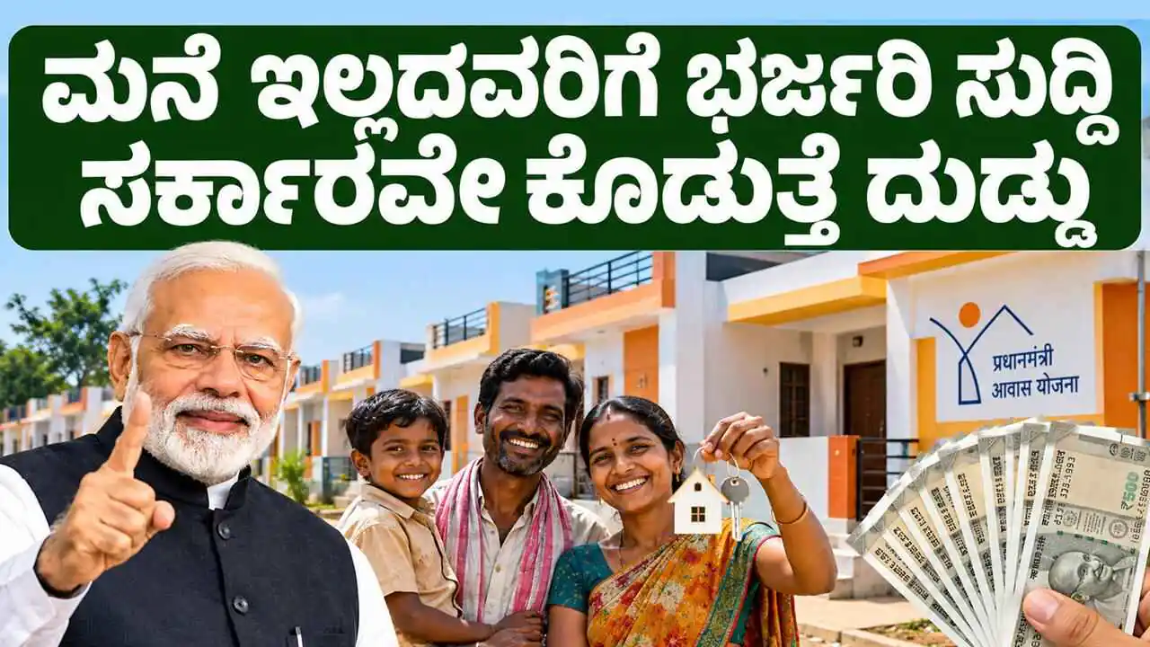 ಮನೆ ಇಲ್ಲದ ಕುಟುಂಬಗಳಿಗೆ ಬಂಪರ್ ಸುದ್ದಿ; ಸರ್ಕಾರದಿಂದ ಭರ್ಜರಿ ನೆರವು! ಯೋಜನೆ ವಿವರ ಇಲ್ಲಿದೆ