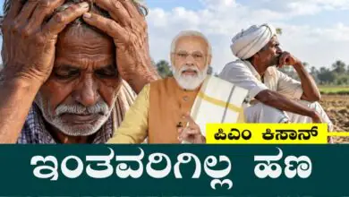 ಇಂತವರಿಗೆ ಸಿಗಲ್ಲ ಪಿಎಂ ಕಿಸಾನ್ ಹಣ ₹2,000; ಕೃಷಿ ಭೂಮಿ ಇದ್ದರೂ ಹೊಸ ರೂಲ್ಸ್! ಇಲ್ಲಿದೆ ಮಾಹಿತಿ