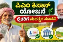 ಪಿಎಂ ಕಿಸಾನ್ 24ನೇ ಕಂತು: ರೈತರು ಈ 3 ಕೆಲಸ ಮಾಡಲೇಬೇಕು! ಕೇಂದ್ರದಿಂದ ಖಡಕ್ ಸೂಚನೆ