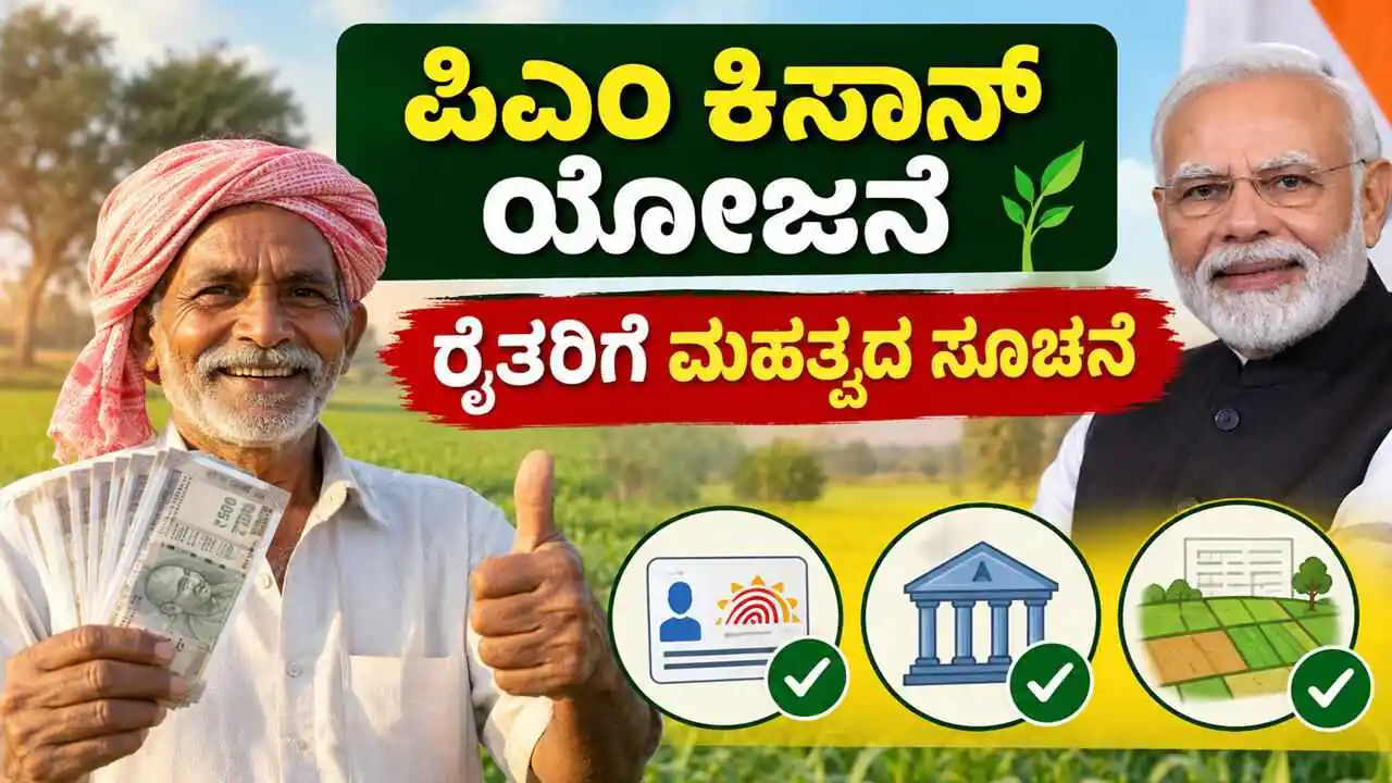 ಪಿಎಂ ಕಿಸಾನ್ 24ನೇ ಕಂತು: ರೈತರು ಈ 3 ಕೆಲಸ ಮಾಡಲೇಬೇಕು! ಕೇಂದ್ರದಿಂದ ಖಡಕ್ ಸೂಚನೆ