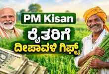 ಪಿಎಂ ಕಿಸಾನ್ ಹಣ ಬಿಡುಗಡೆ: ಇಂದು ರೈತರ ಖಾತೆಗೆ ₹2,000 ಜಮಾ, ನಿಮ್ಮ ಸ್ಟೇಟಸ್ ಹೀಗೆ ಚೆಕ್ ಮಾಡಿ!